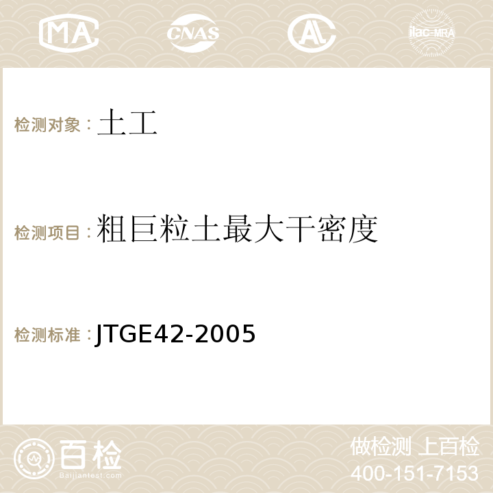 粗巨粒土最大干密度 公路工程集料试验规程JTGE42-2005仅做表面振动压实仪法