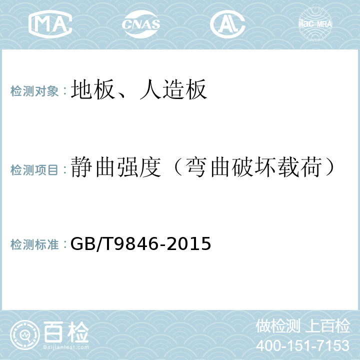 静曲强度（弯曲破坏载荷） GB/T 9846-2015 普通胶合板