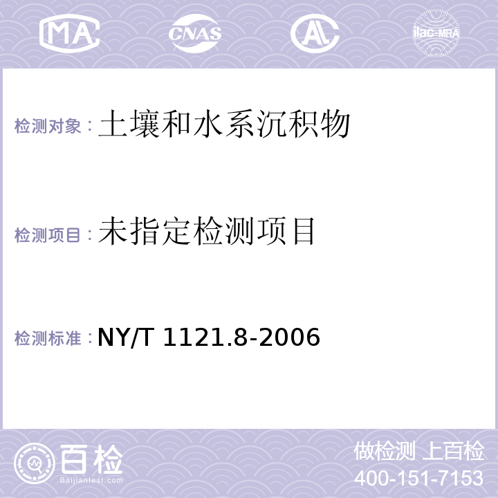 土壤监测 第8部分：土壤有效硼的测定 NY/T 1121.8-2006