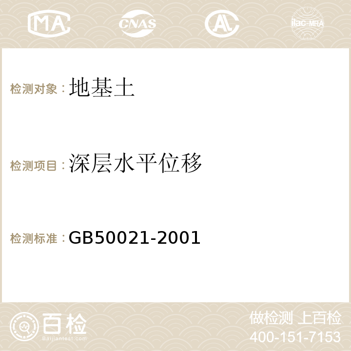 深层水平位移 GB 50021-2001 岩土工程勘察规范(附条文说明)(2009年版)(附局部修订)