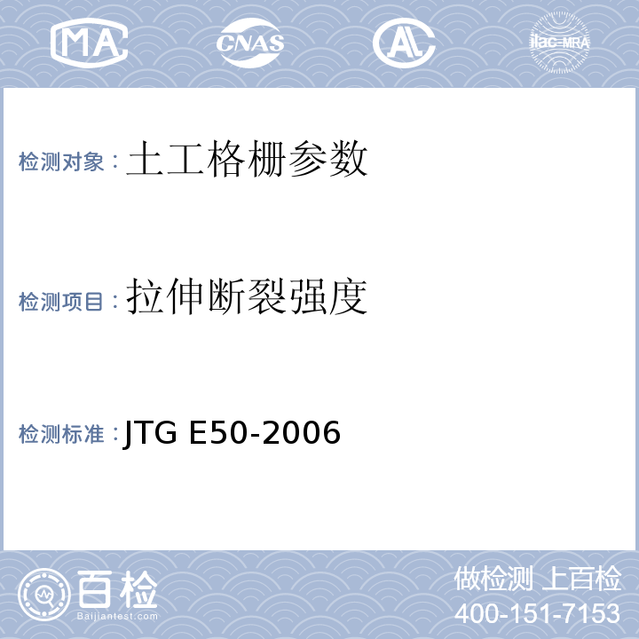 拉伸断裂强度 公路工程土工合成材料试验规程 JTG E50-2006
