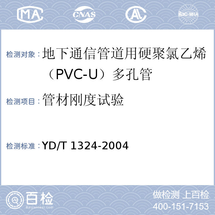 管材刚度试验 地下通信管道用硬聚氯乙烯（PVC-U）多孔管YD/T 1324-2004