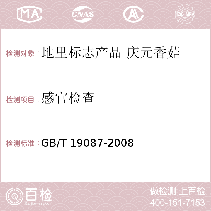 感官检查 地理标志产品 庆元香菇 GB/T 19087-2008