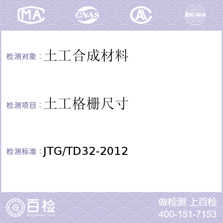 土工格栅尺寸 JTG/T D32-2012 公路土工合成材料应用技术规范(附条文说明)(附勘误单)