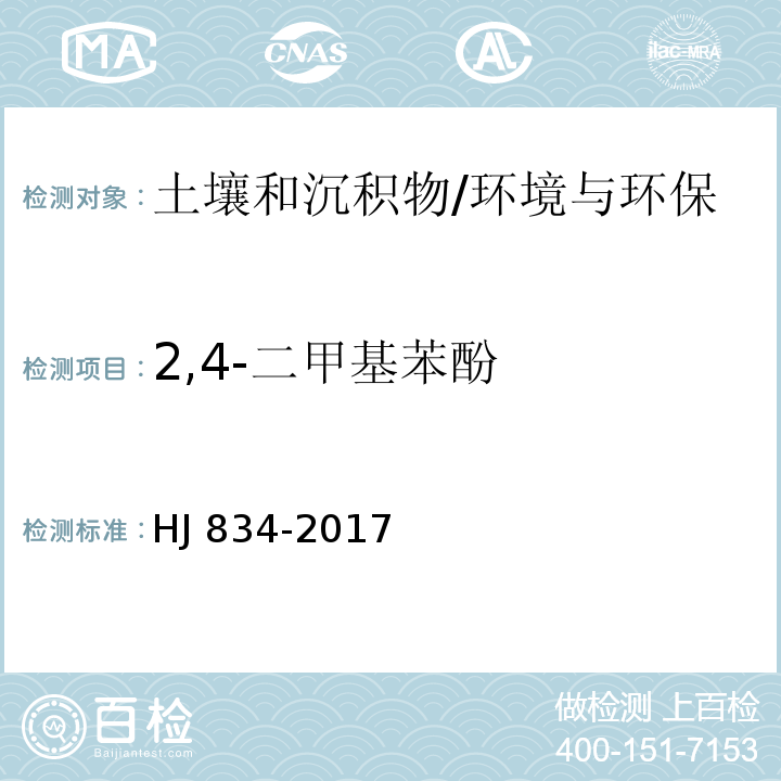 2,4-二甲基苯酚 土壤和沉积物 半挥发性有机物的测定 气相色谱-质谱法/HJ 834-2017