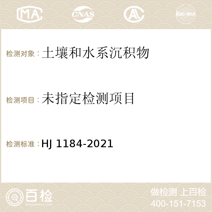  HJ 1184-2021 土壤和沉积物 6种邻苯二甲酸酯类化合物的测定 气相色谱-质谱法