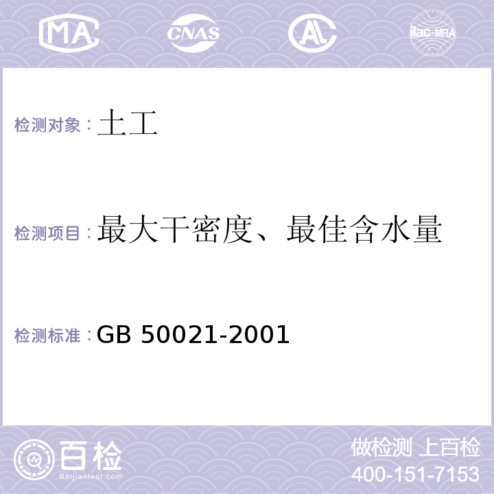 最大干密度、最佳含水量 GB 50021-2001 岩土工程勘察规范(附条文说明)(2009年版)(附局部修订)