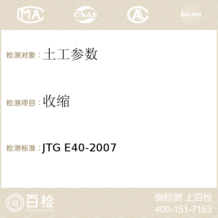 收缩 公路土工试验规程 JTG E40-2007