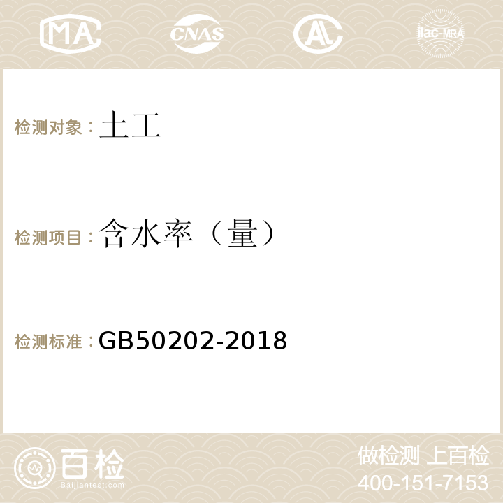 含水率（量） 建筑地基基础工程施工质量验收规范 GB50202-2018