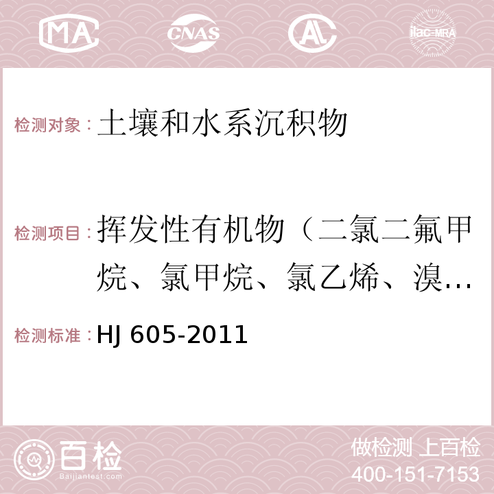 挥发性有机物（二氯二氟甲烷、氯甲烷、氯乙烯、溴甲烷、氯乙烷、三氯氟甲烷、1,1-二氯乙烯、丙酮、碘甲烷、二硫化碳、二氯甲烷、反式-1,2-二氯乙烯、1,1-二氯乙烷、2,2-二氯丙烷、顺式-1,2-二氯乙烯、2-丁酮、溴氯甲烷、氯仿（三氯甲烷）、1,1,1-三氯乙烷、四氯化碳、1,1-二氯丙烯、苯、1,2-二氯乙烷、三氯乙烯、1,2-二氯丙烷、二溴甲烷、一溴二氯甲烷（溴二氯甲烷）、4-甲基-2-戊酮、甲苯、1,1,2-三氯乙烷、四氯乙烯、1,3-二氯丙烷、2-己酮、二溴氯甲烷（二溴一氯甲烷）、1,2-二溴乙烷、氯苯、1,1,1,2-四氯乙烷、乙苯、1,1,2-三氯丙烷、间二甲苯、对二甲苯、邻二甲苯、苯乙烯、溴仿、异丙苯、溴苯、1,1,2,2-四氯乙烷、1,2,3-三氯丙烷、正丙苯、2-氯甲苯、1,3,5-三甲基苯、4-氯甲苯、叔丁基苯、1,2,4-三甲基苯、仲丁基苯、1,3-二氯苯、4-异丙基甲苯、1,4-二氯苯、正丁基苯、1,2-二氯苯、1,2-二溴-3-氯丙烷、1,2,4-三氯苯、六氯丁二烯、萘、1,2,3-三氯苯） 土壤和沉积物 挥发性有机物的测定 吹扫捕集气相色谱-质谱法HJ 605-2011