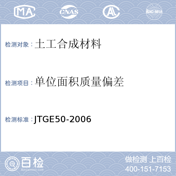 单位面积质量偏差 公路工程土工合成材料试验规程 JTGE50-2006