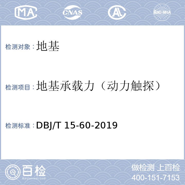 地基承载力（动力触探） 建筑地基基础检测规范 DBJ/T 15-60-2019