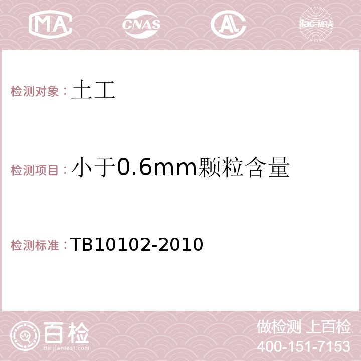 小于0.6mm颗粒含量 TB 10102-2010 铁路工程土工试验规程