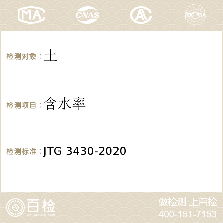 含水率 公路土工试验规程JTG 3430-2020