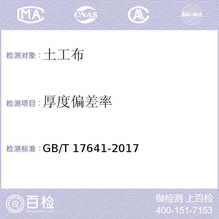 厚度偏差率 土工合成材料 裂膜丝机织土工布GB/T 17641-2017