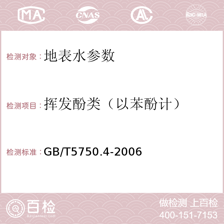 揮發(fā)酚類（以苯酚計） 生活飲用水標(biāo)準(zhǔn)檢驗方法 GB/T5750.4-2006中9.1 4-氨基安替比林分光光度法