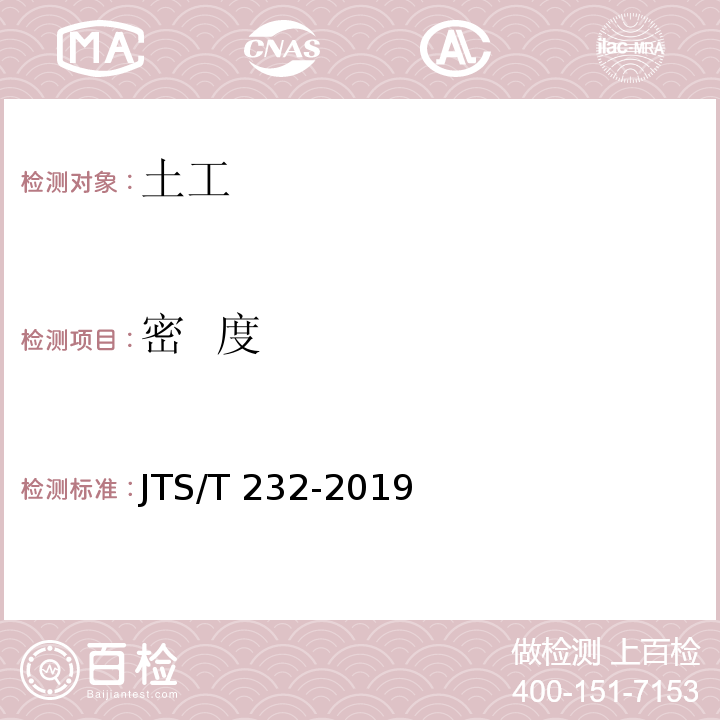 密 度 水运工程材料试验规程 JTS/T 232-2019