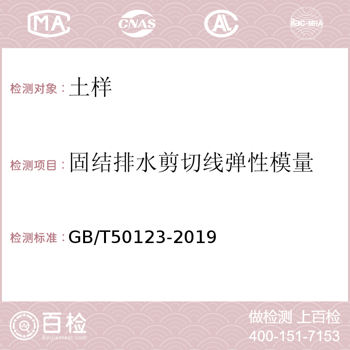 固结排水剪切线弹性模量 土工试验方法标准 GB/T50123-2019