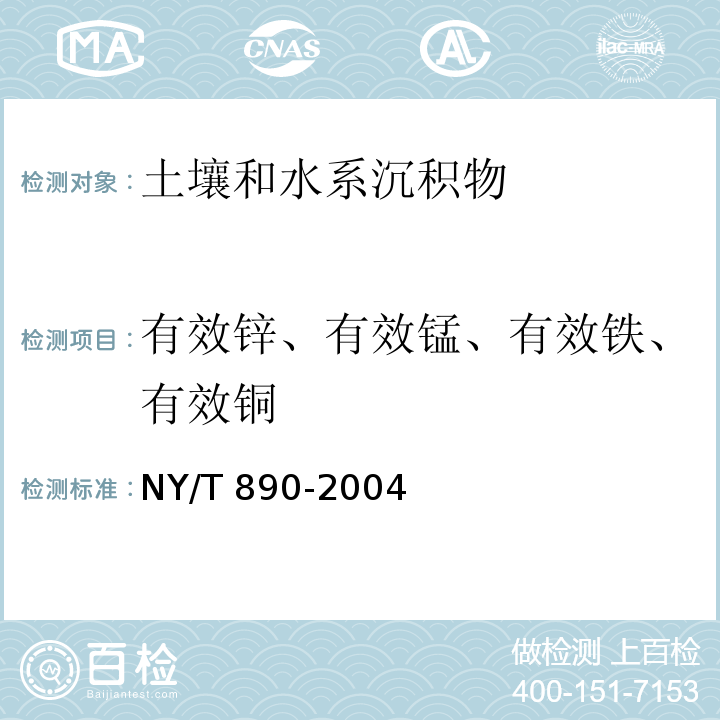 有效锌、有效锰、有效铁、有效铜 土壤 有效态锌、锰、铁、铜含量的测定 二乙三胺五乙酸(DTPA)浸提法NY/T 890-2004