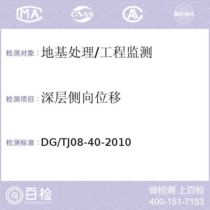 深层侧向位移 TJ 08-40-2010 地基处理技术规范 /DG/TJ08-40-2010