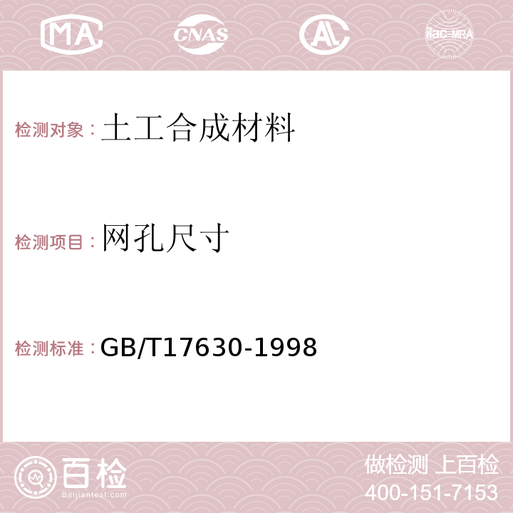 网孔尺寸 GB/T 17630-1998 土工布及其有关产品 动态穿孔试验 落锥法