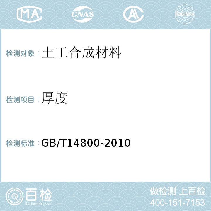 厚度 GB/T 14800-2010 土工合成材料 静态顶破试验(CBR法)