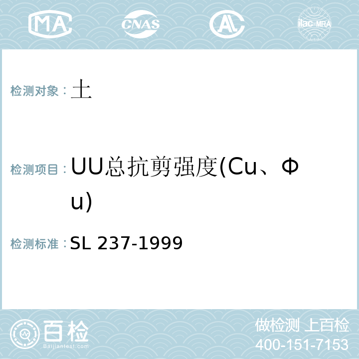 UU总抗剪强度(Cu、Φu) SL 237-1999 土工试验规程