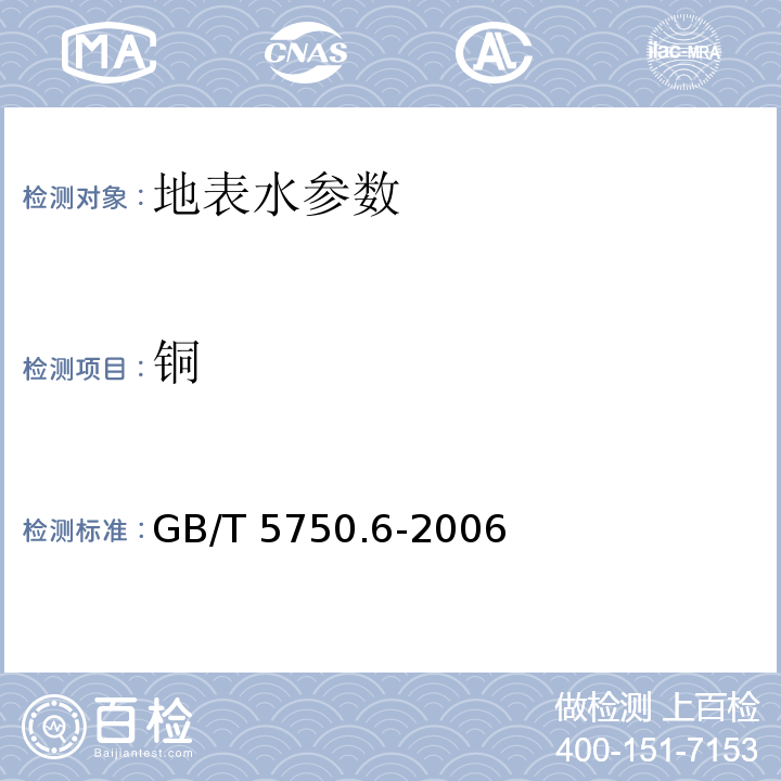 铜 生活饮用水标准检验方法 金属指标 GB/T 5750.6-2006