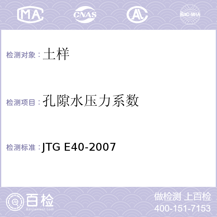 孔隙水压力系数 JTG E40-2007 公路土工试验规程(附勘误单)