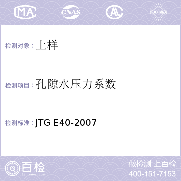 孔隙水压力系数 公路土工试验规程 JTG E40-2007