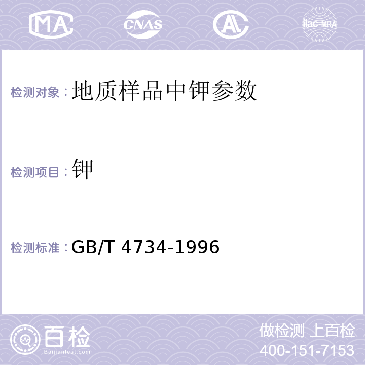 钾 GB/T 4734-1996 陶瓷材料及制品化学分析方法