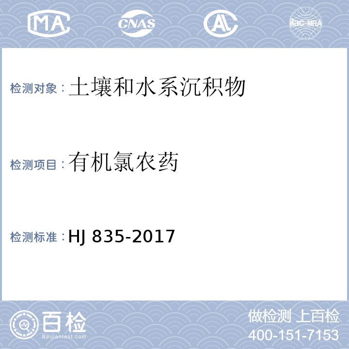 有机氯农药 土壤和沉积物 有机氯农药的测定 气相色谱-质谱法 HJ 835-2017