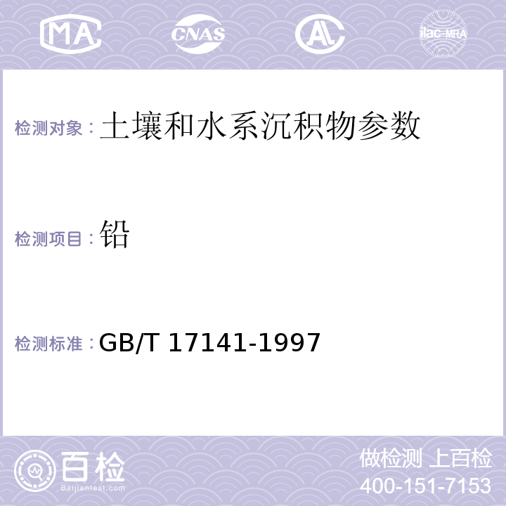 铅 土壤质量 铅、镉的测定 石墨炉原子吸收分光光度法 （GB/T 17141-1997）； 土壤元素的近代分析方法 (中国环境监测总站 1992年） 5.9.1火焰原子吸收法；