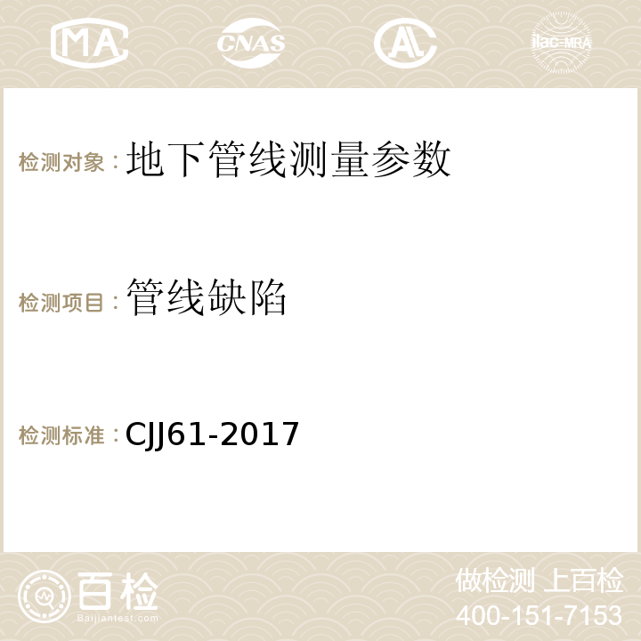 管线缺陷 城市地下管线探测技术规程 CJJ61-2017