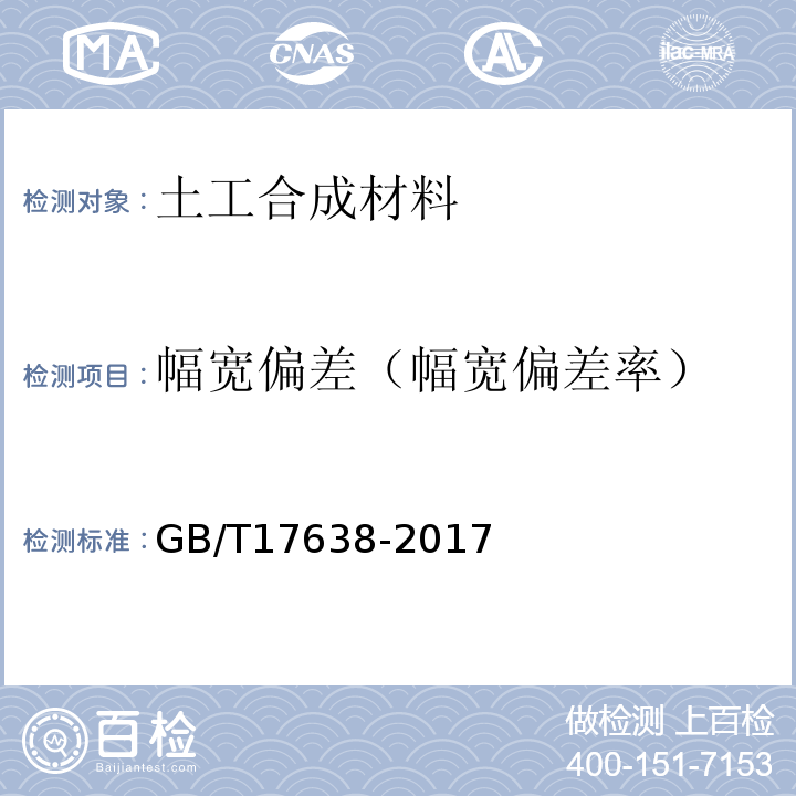 幅宽偏差（幅宽偏差率） 土工合成材料 短纤针刺非织造土工布 GB/T17638-2017