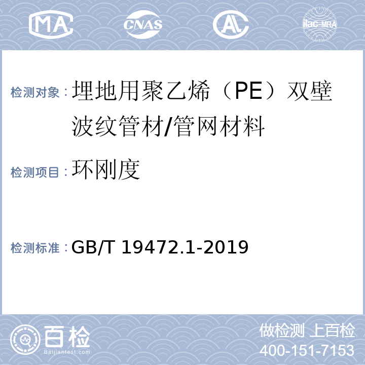 环刚度 埋地用聚乙烯（PE）结构壁管道系统第1部分：聚乙烯双壁波纹管材/GB/T 19472.1-2019