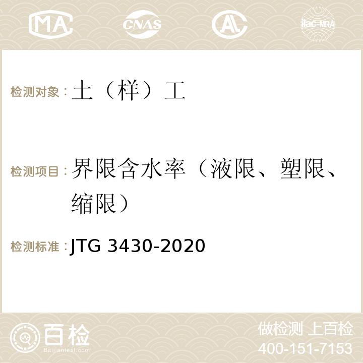 界限含水率（液限、塑限、缩限） JTG 3430-2020 公路土工试验规程