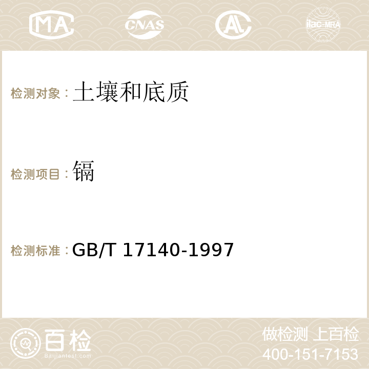 镉 土壤质量 铅、镉的测定 KI-MIBK火焰原子吸收分光光度法GB/T 17140-1997