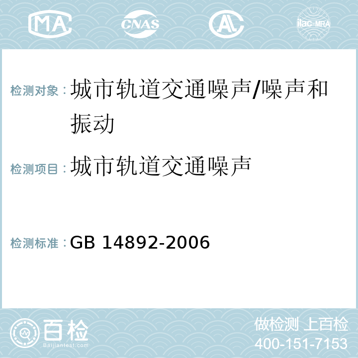 城市轨道交通噪声 城市轨道交通列车噪声限值和测量方法/GB 14892-2006