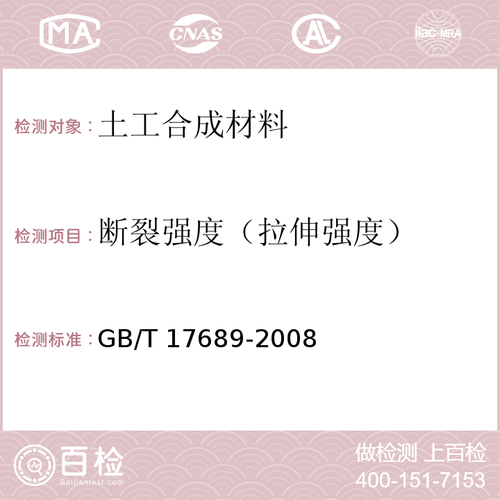 断裂强度（拉伸强度） 土工合成材料 塑料土工格栅 GB/T 17689-2008