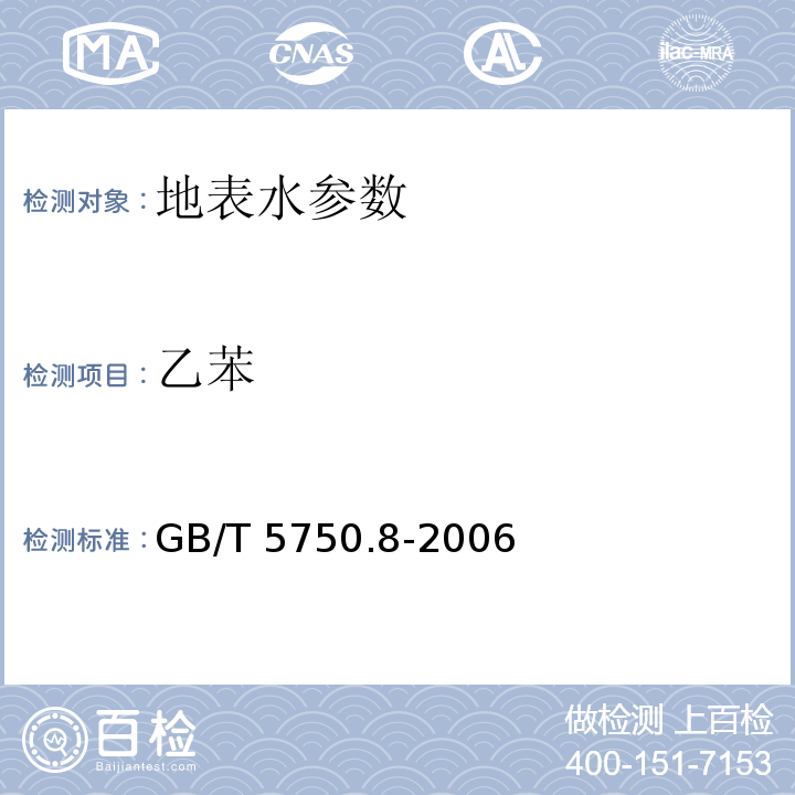 乙苯 生活饮用水标准检验方法 有机物指标 GB/T 5750.8-2006