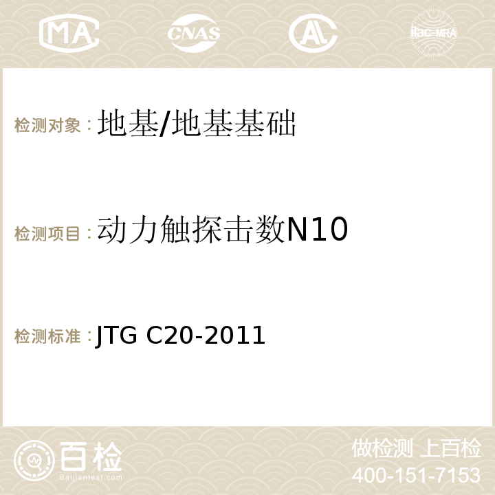 动力触探击数N10 公路工程地质勘察规范 /JTG C20-2011