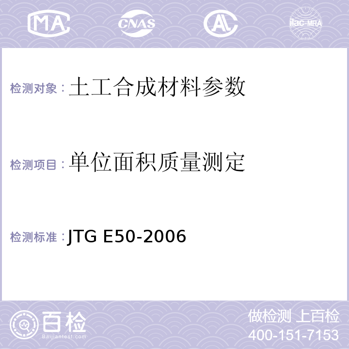 单位面积质量测定 公路工程土工合成材料试验规程 JTG E50-2006