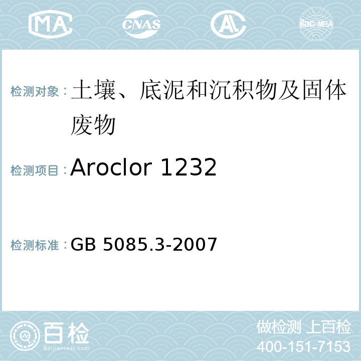 Aroclor 1232 GB 5085.3-2007 危险废物鉴别标准 浸出毒性鉴别