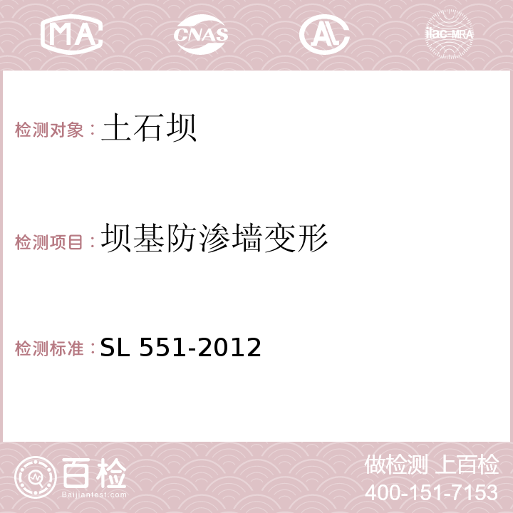 坝基防渗墙变形 SL 551-2012 土石坝安全监测技术规范(附条文说明)