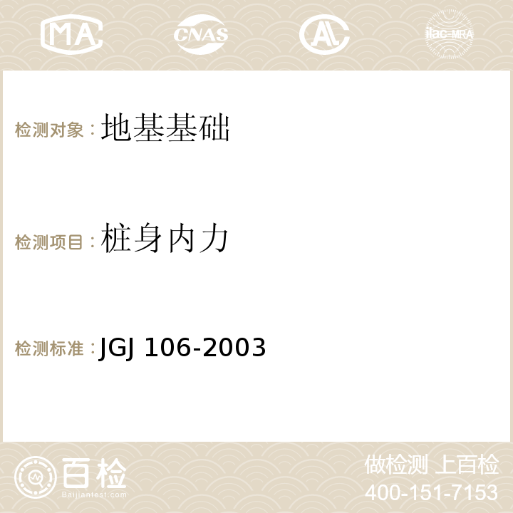 桩身内力 建筑基桩检测技术规程 JGJ 106-2003