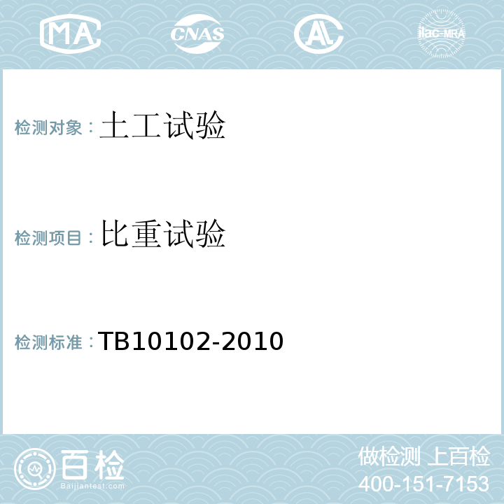 比重试验 铁路工程土工试验规程 TB10102-2010