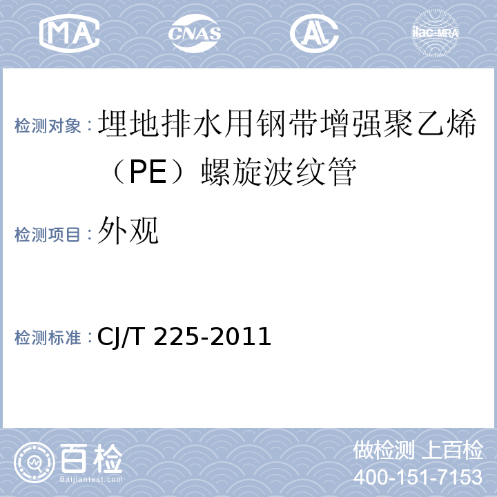 外观 埋地排水用钢带增强聚乙烯（PE）螺旋波纹管 CJ/T 225-2011（8.2）