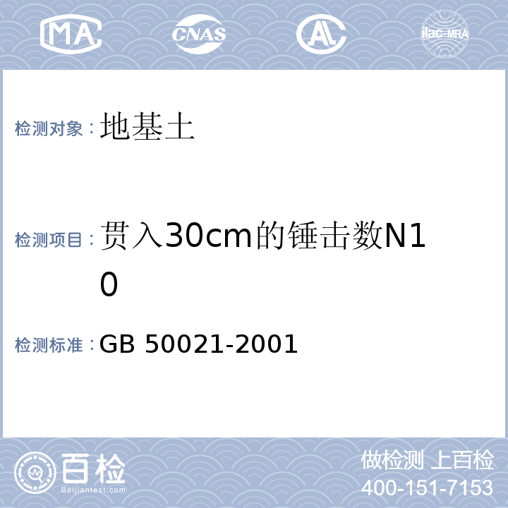 贯入30cm的锤击数N10 岩土工程勘察规范 GB 50021-2001 （2009年版）