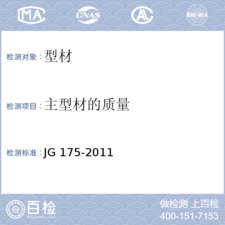 主型材的质量 建筑用隔热铝合金型材 JG 175-2011